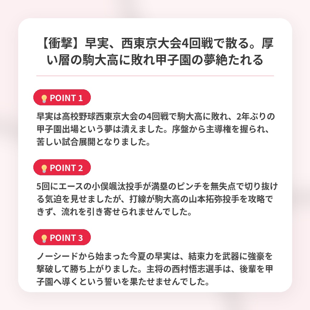 【衝撃】早実、西東京大会4回戦で散る。厚い層の駒大高に敗れ甲子園の夢絶たれるの注目ポイントまとめ