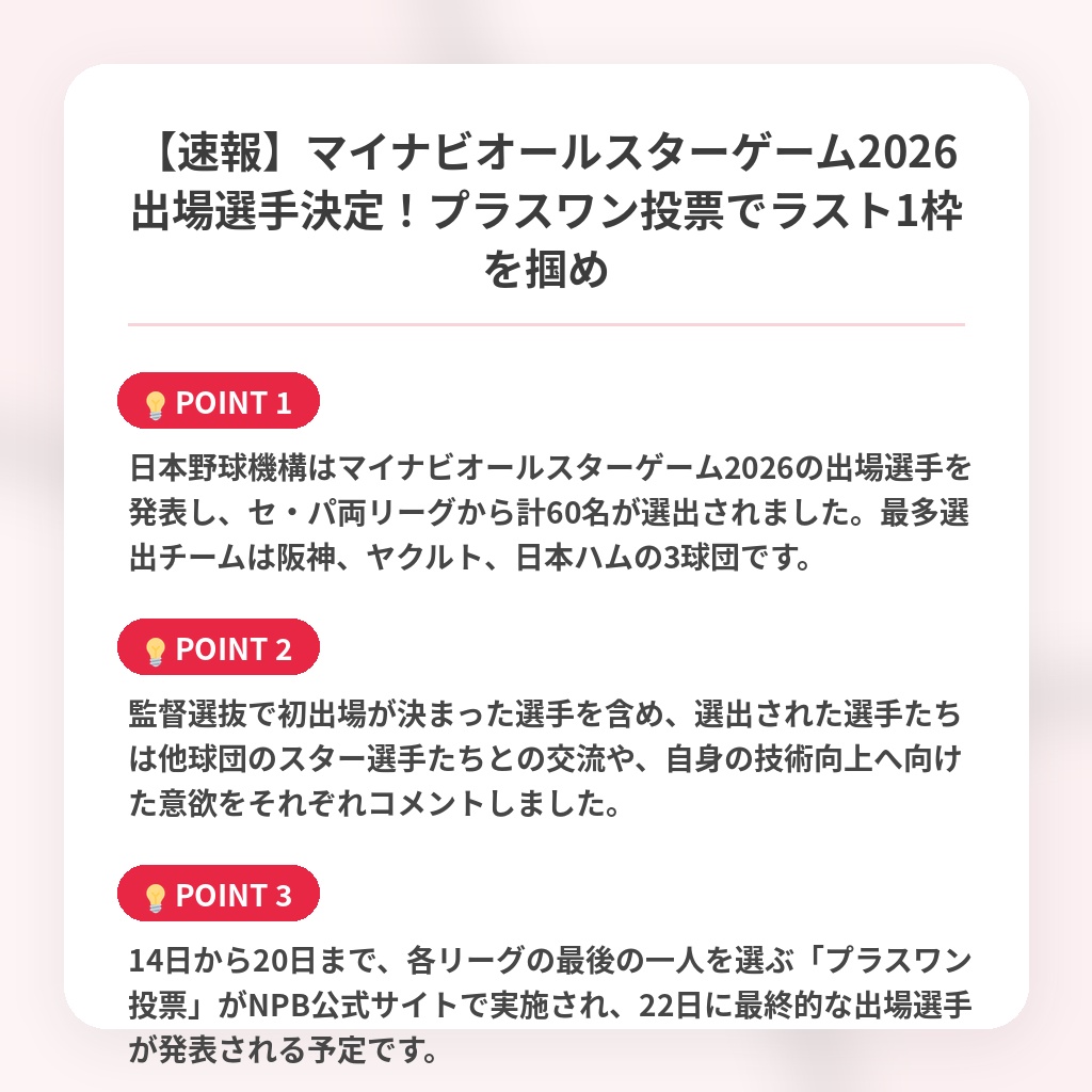 【速報】マイナビオールスターゲーム2026出場選手決定！プラスワン投票でラスト1枠を掴めの注目ポイントまとめ