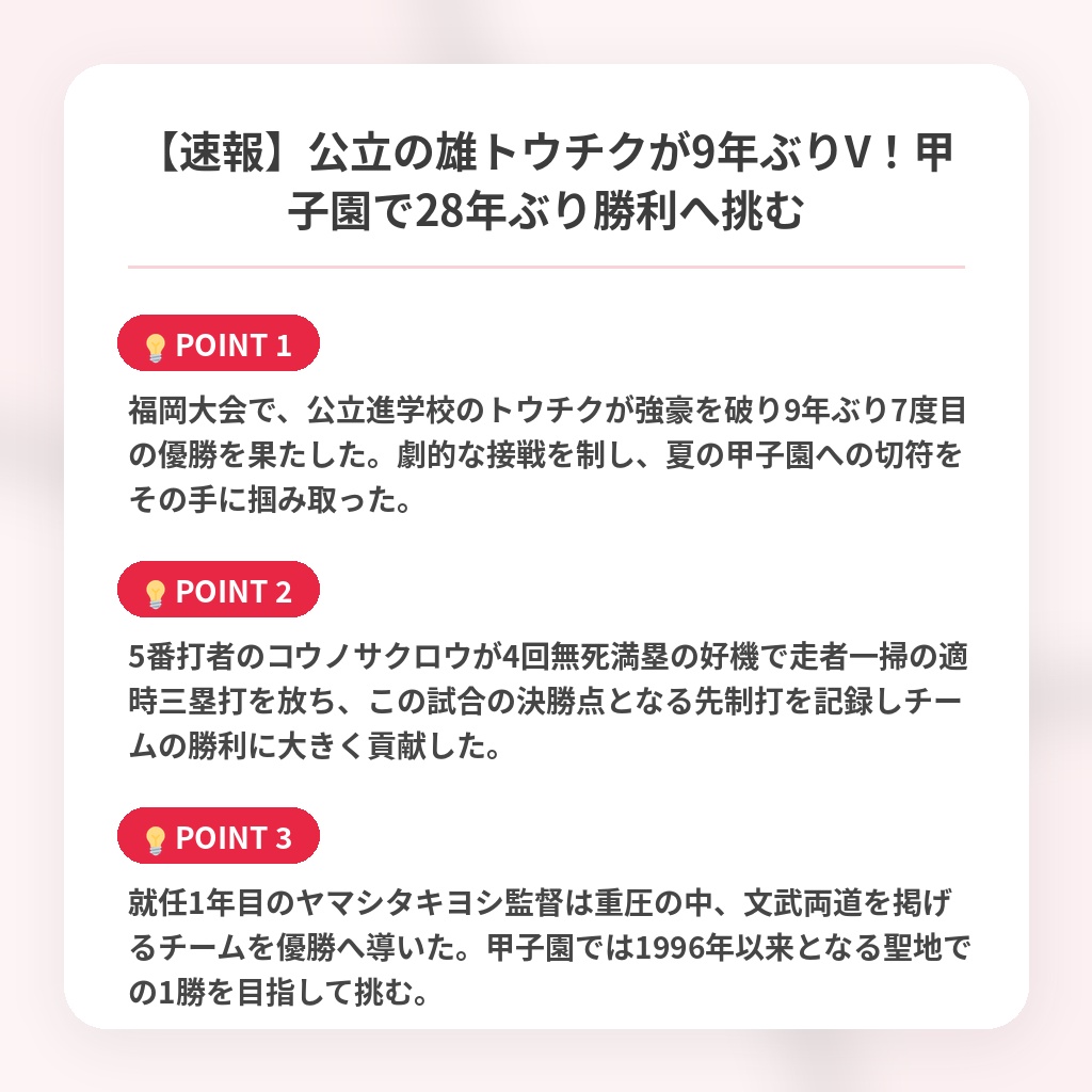 【速報】公立の雄トウチクが9年ぶりV！甲子園で28年ぶり勝利へ挑むの注目ポイントまとめ