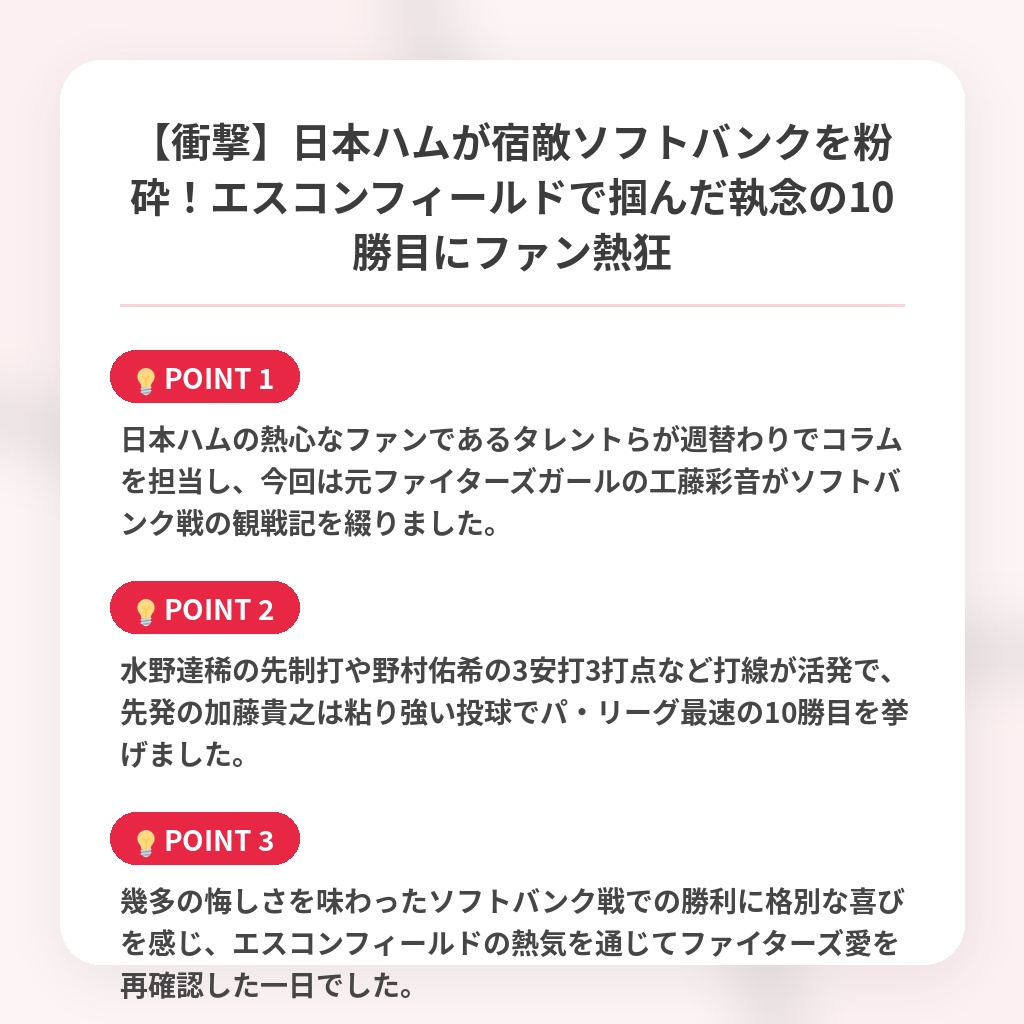 【衝撃】日本ハムが宿敵ソフトバンクを粉砕!エスコンフィールドで掴んだ執念の10勝目にファン熱狂の注目ポイントまとめ