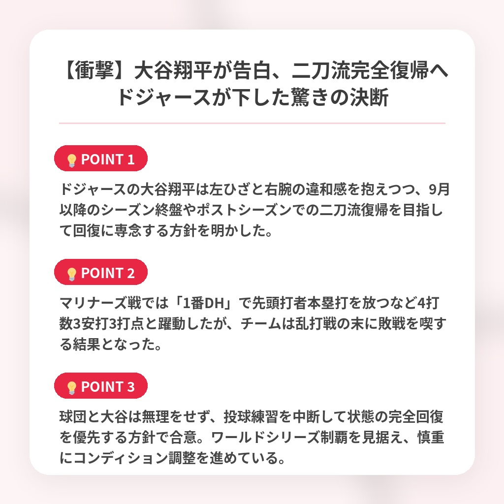 【衝撃】大谷翔平が告白、二刀流完全復帰へドジャースが下した驚きの決断の注目ポイントまとめ