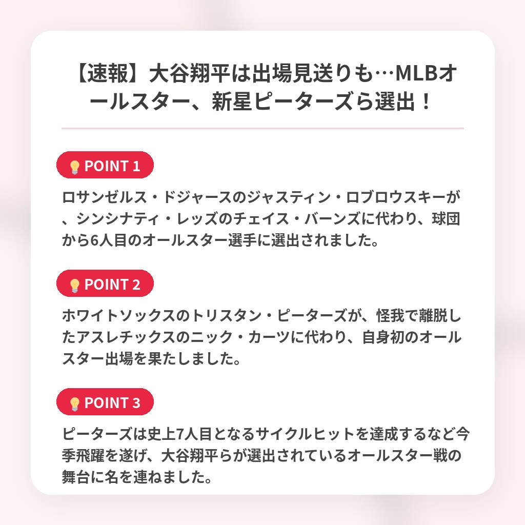 【速報】大谷翔平は出場見送りも…MLBオールスター、新星ピーターズら選出！の注目ポイントまとめ