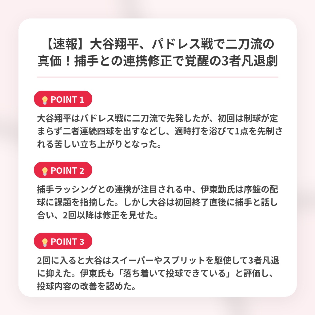 【速報】大谷翔平、パドレス戦で二刀流の真価!捕手との連携修正で覚醒の3者凡退劇の注目ポイントまとめ