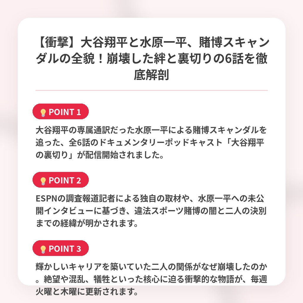 【衝撃】大谷翔平と水原一平、賭博スキャンダルの全貌！崩壊した絆と裏切りの6話を徹底解剖の注目ポイントまとめ