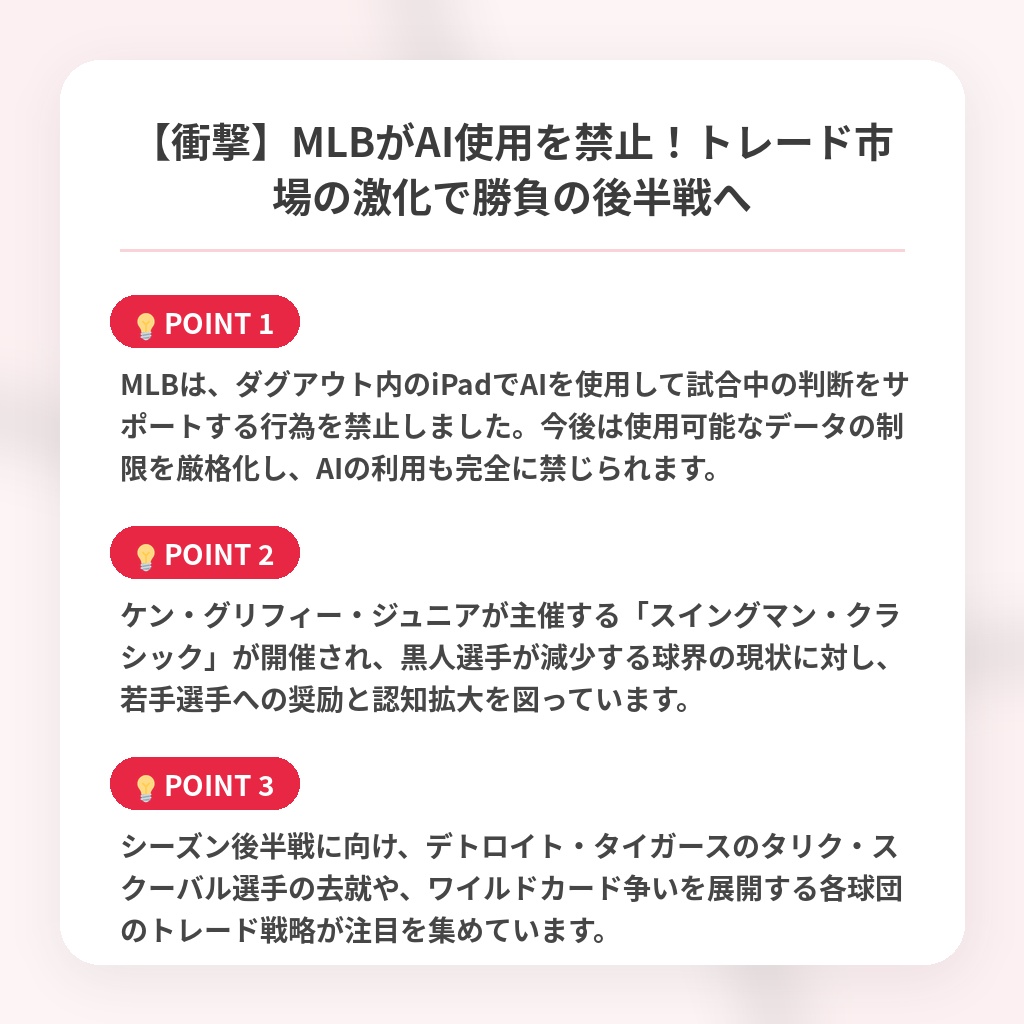 【衝撃】MLBがAI使用を禁止!トレード市場の激化で勝負の後半戦への注目ポイントまとめ
