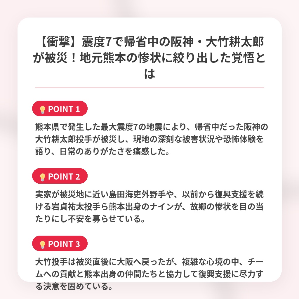 【衝撃】震度7で帰省中の阪神・大竹耕太郎が被災！地元熊本の惨状に絞り出した覚悟とはの注目ポイントまとめ