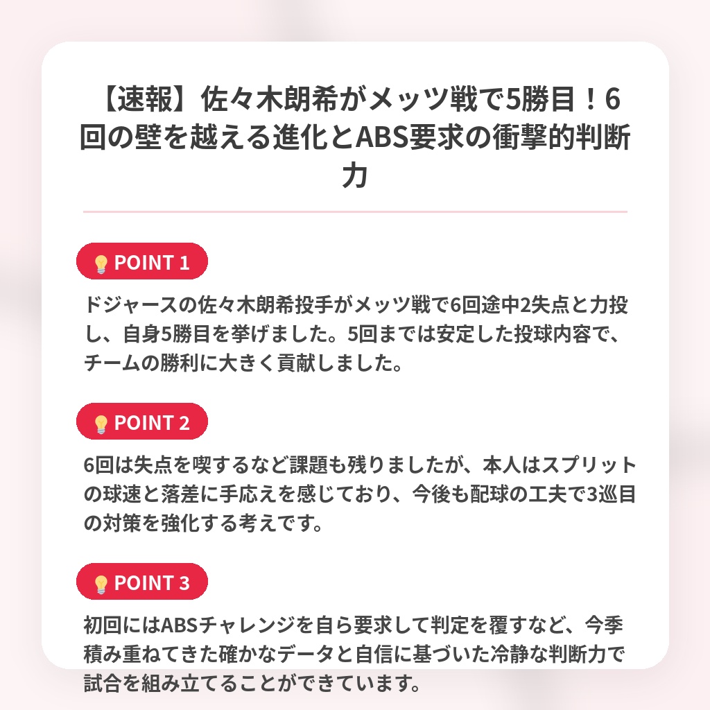 【速報】佐々木朗希がメッツ戦で5勝目！6回の壁を越える進化とABS要求の衝撃的判断力の注目ポイントまとめ