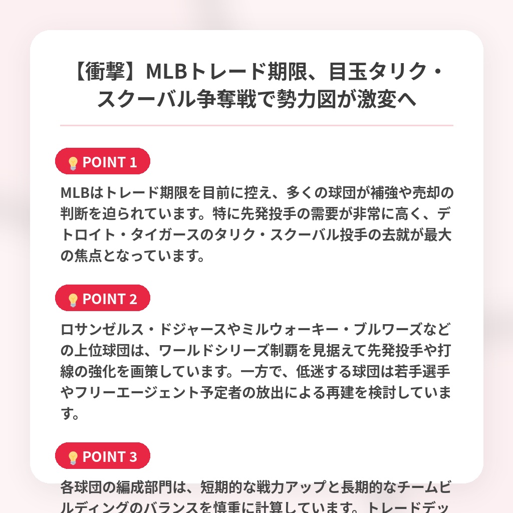 【衝撃】MLBトレード期限、目玉タリク・スクーバル争奪戦で勢力図が激変への注目ポイントまとめ