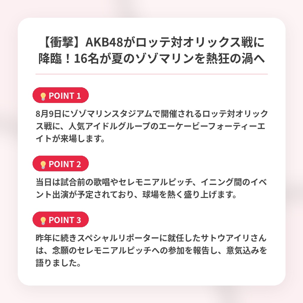 【衝撃】AKB48がロッテ対オリックス戦に降臨！16名が夏のゾゾマリンを熱狂の渦への注目ポイントまとめ