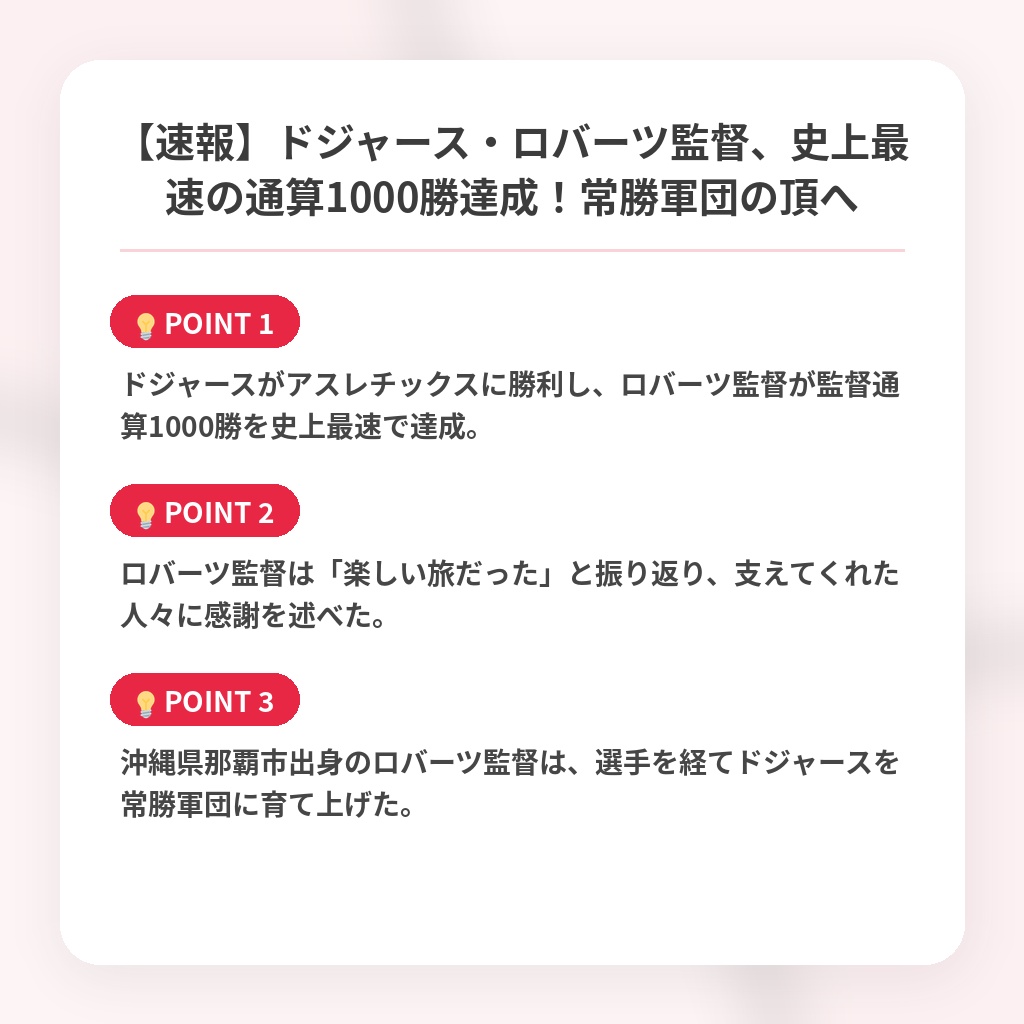 【速報】ドジャース・ロバーツ監督、史上最速の通算1000勝達成！常勝軍団の頂への注目ポイントまとめ