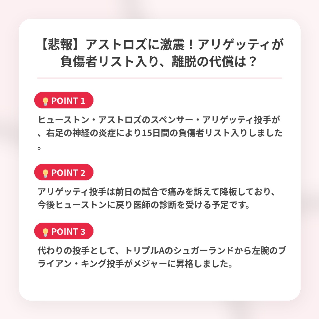 【悲報】アストロズに激震！アリゲッティが負傷者リスト入り、離脱の代償は？の注目ポイントまとめ