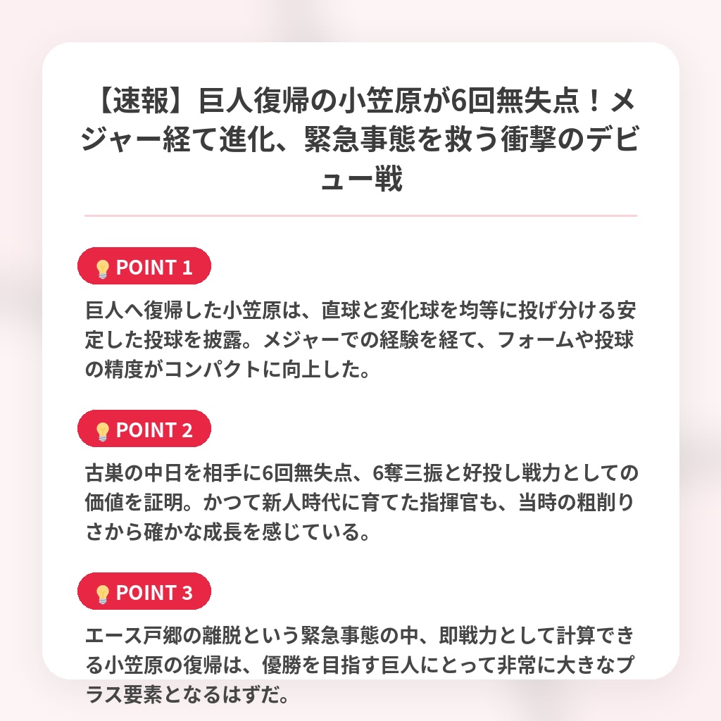【速報】巨人復帰の小笠原が6回無失点!メジャー経て進化、緊急事態を救う衝撃のデビュー戦の注目ポイントまとめ