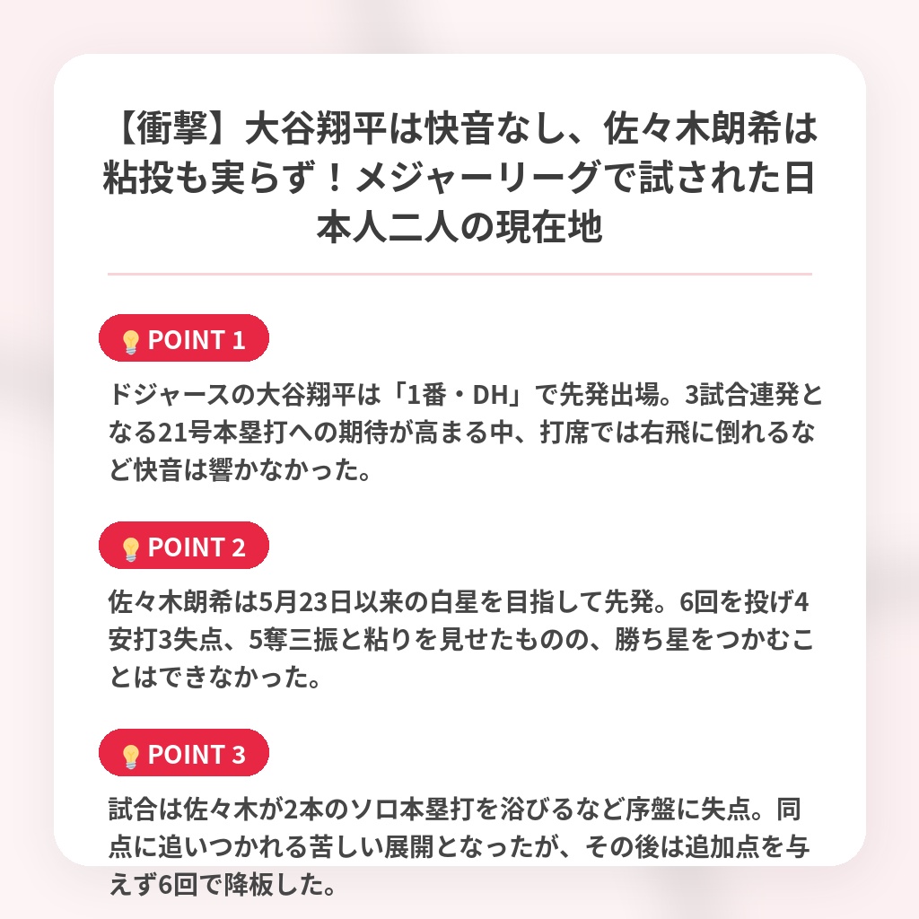 【衝撃】大谷翔平は快音なし、佐々木朗希は粘投も実らず！メジャーリーグで試された日本人二人の現在地の注目ポイントまとめ