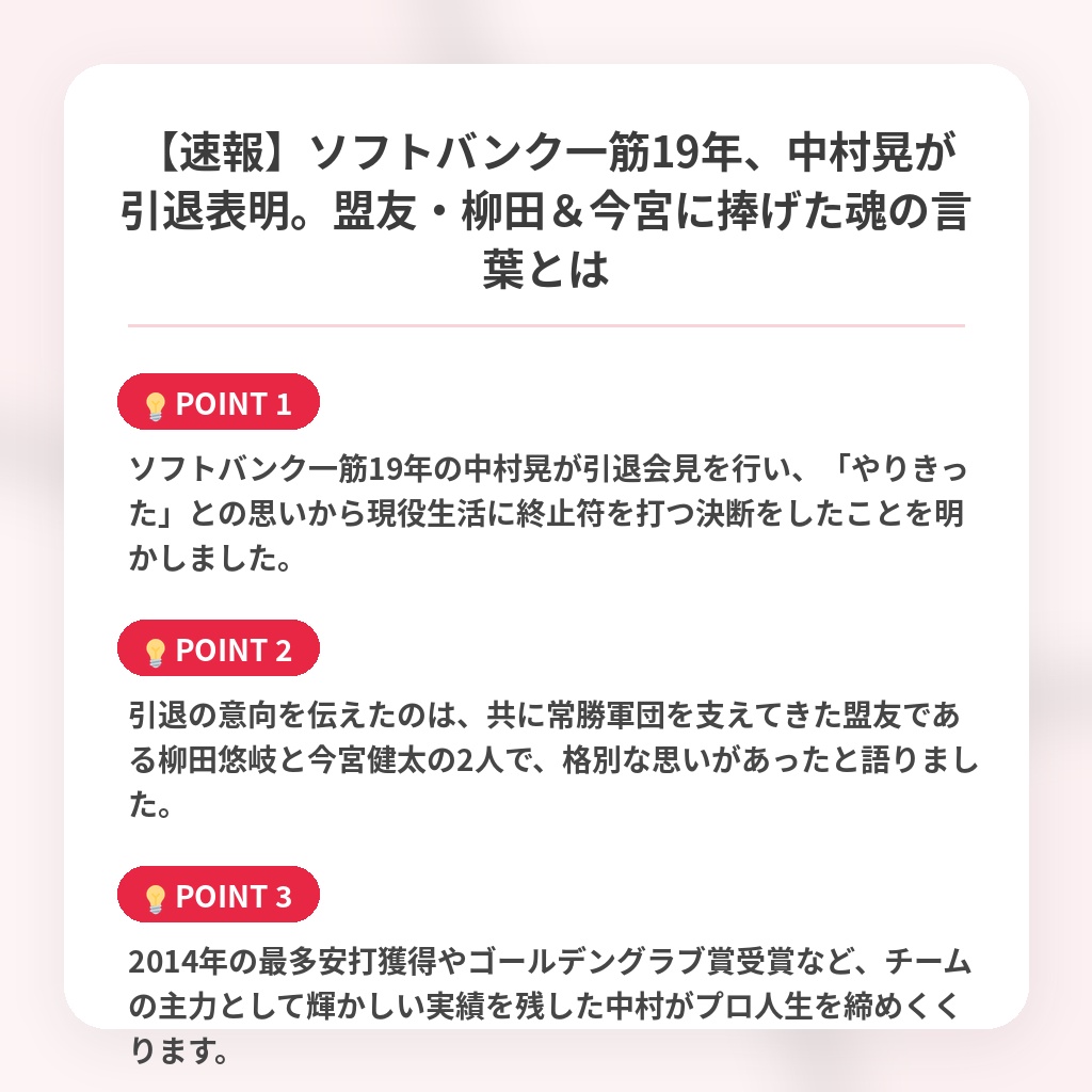 【速報】ソフトバンク一筋19年、中村晃が引退表明。盟友・柳田＆今宮に捧げた魂の言葉とはの注目ポイントまとめ