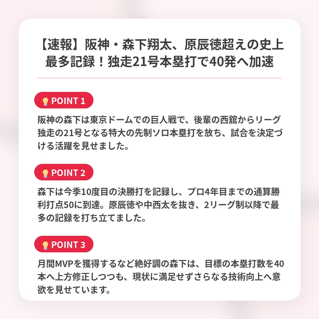【速報】阪神・森下翔太、原辰徳超えの史上最多記録！独走21号本塁打で40発へ加速の注目ポイントまとめ