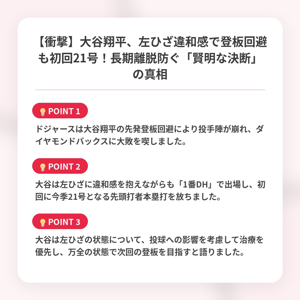 【衝撃】大谷翔平、左ひざ違和感で登板回避も初回21号！長期離脱防ぐ「賢明な決断」の真相の注目ポイントまとめ