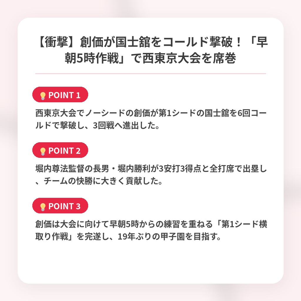 【衝撃】創価が国士舘をコールド撃破!「早朝5時作戦」で西東京大会を席巻の注目ポイントまとめ