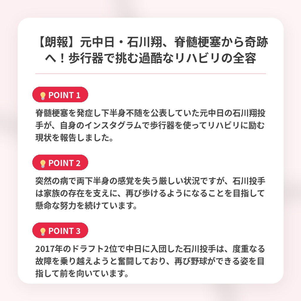 【朗報】元中日・石川翔、脊髄梗塞から奇跡へ!歩行器で挑む過酷なリハビリの全容の注目ポイントまとめ