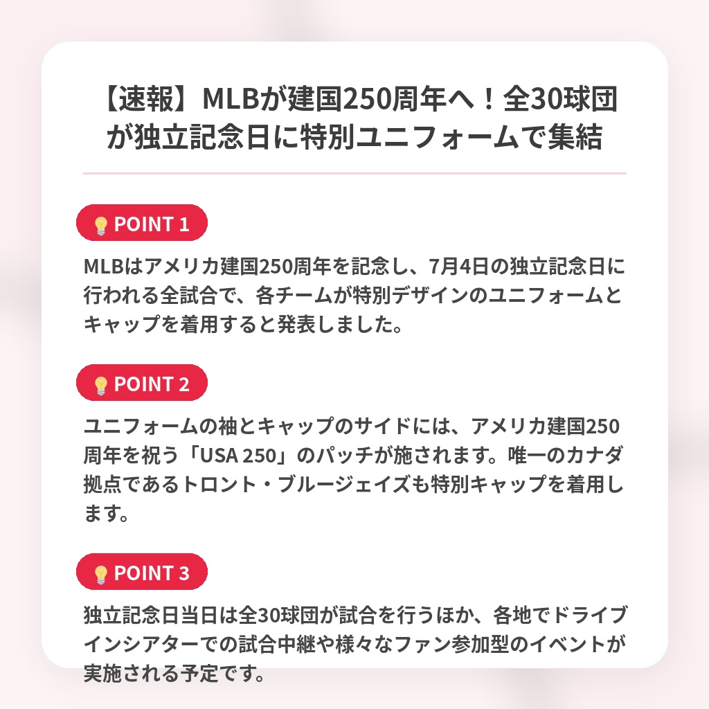 【速報】MLBが建国250周年へ!全30球団が独立記念日に特別ユニフォームで集結の注目ポイントまとめ