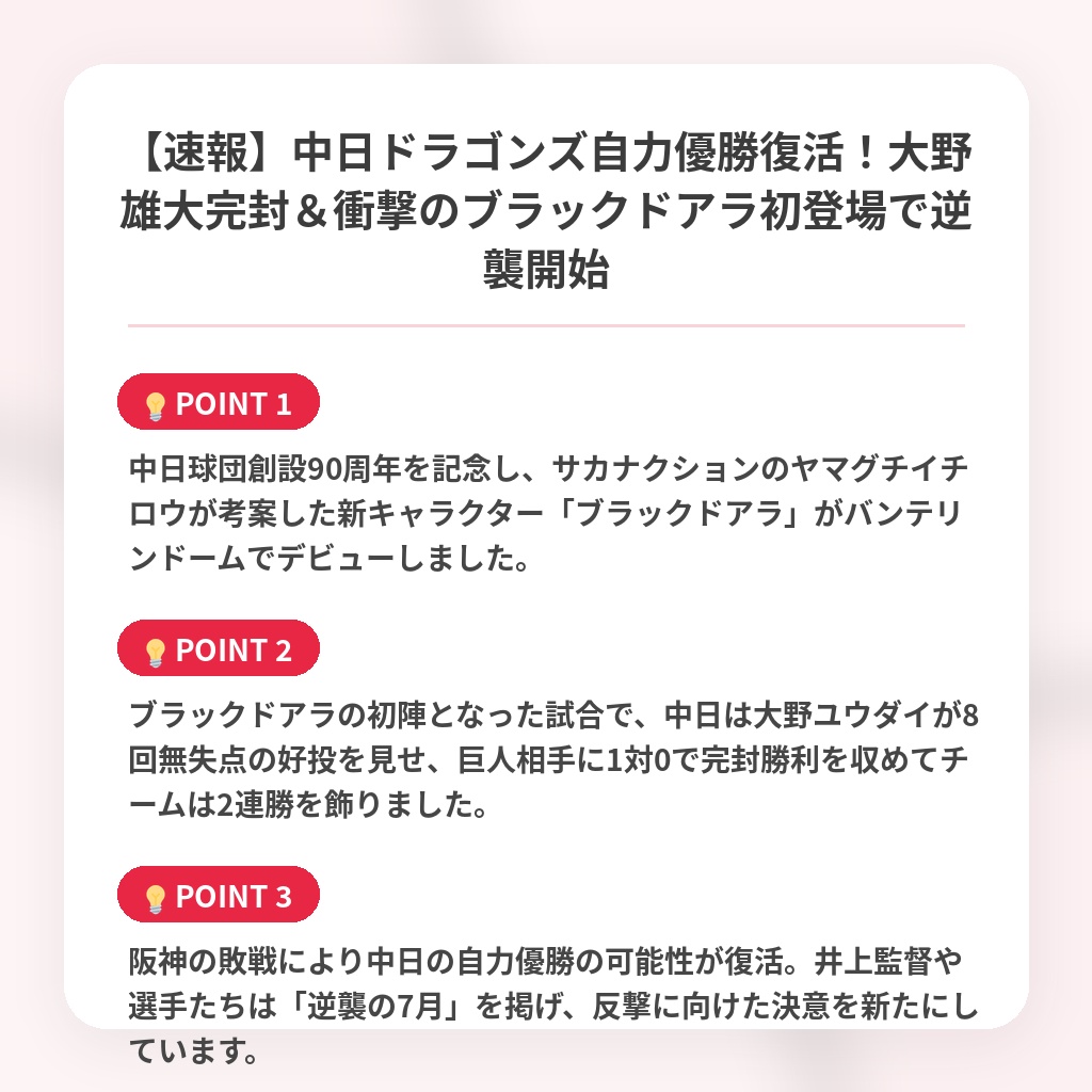 【速報】中日ドラゴンズ自力優勝復活！大野雄大完封＆衝撃のブラックドアラ初登場で逆襲開始の注目ポイントまとめ