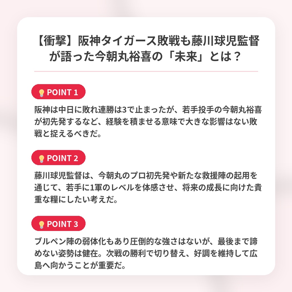 【衝撃】阪神タイガース敗戦も藤川球児監督が語った今朝丸裕喜の「未来」とは?の注目ポイントまとめ