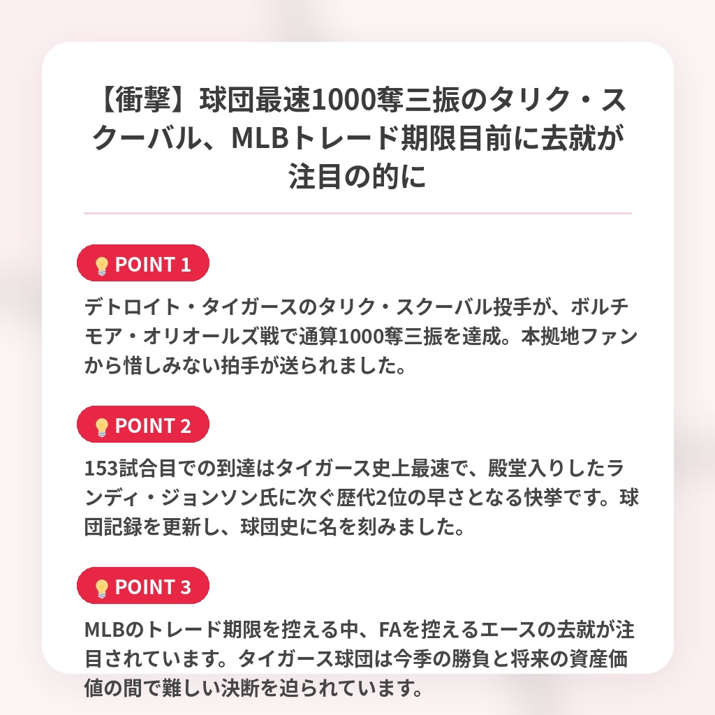 【衝撃】球団最速1000奪三振のタリク・スクーバル、MLBトレード期限目前に去就が注目の的にの注目ポイントまとめ