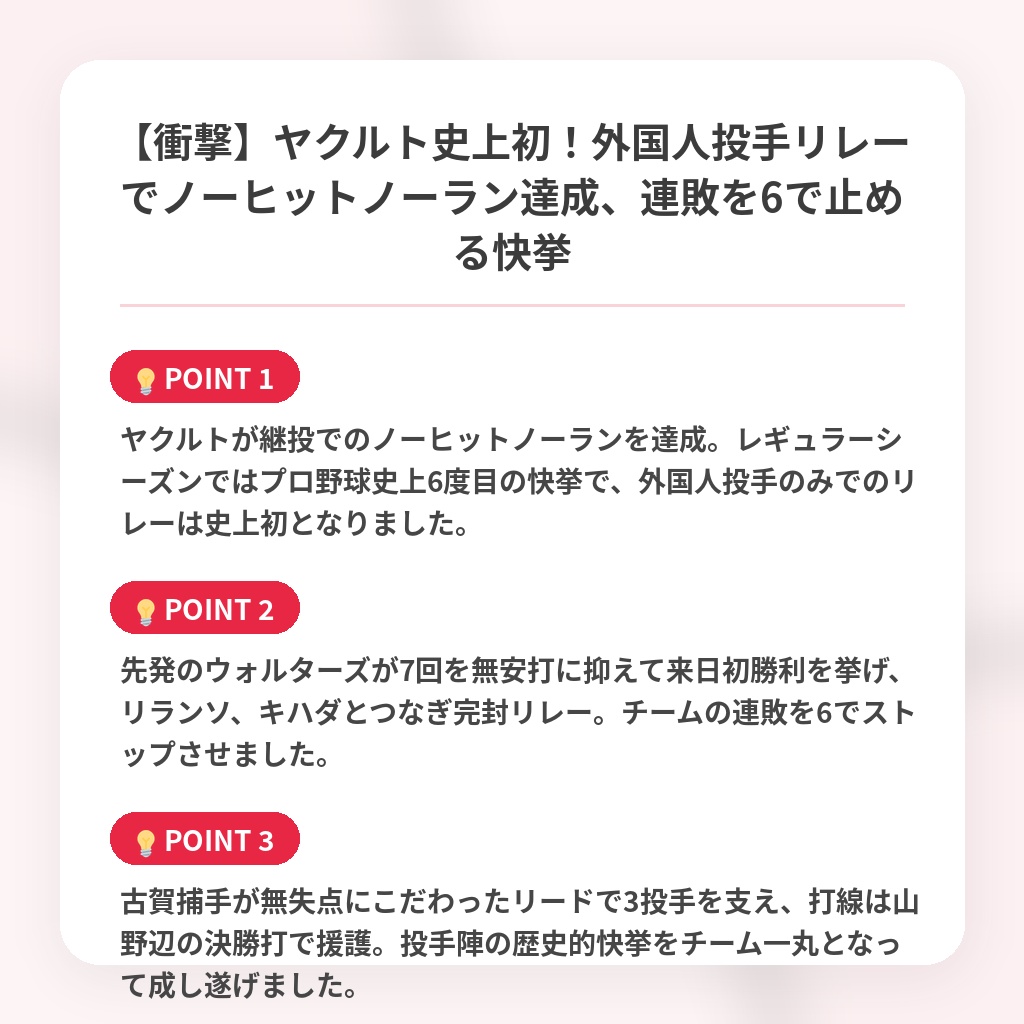 【衝撃】ヤクルト史上初！外国人投手リレーでノーヒットノーラン達成、連敗を6で止める快挙の注目ポイントまとめ
