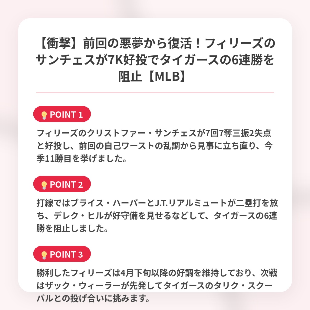 【衝撃】前回の悪夢から復活!フィリーズのサンチェスが7K好投でタイガースの6連勝を阻止【MLB】の注目ポイントまとめ