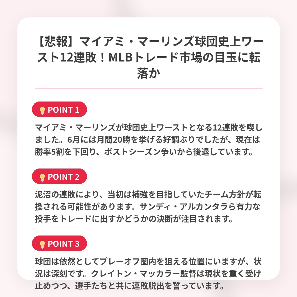 【悲報】マイアミ・マーリンズ球団史上ワースト12連敗！MLBトレード市場の目玉に転落かの注目ポイントまとめ