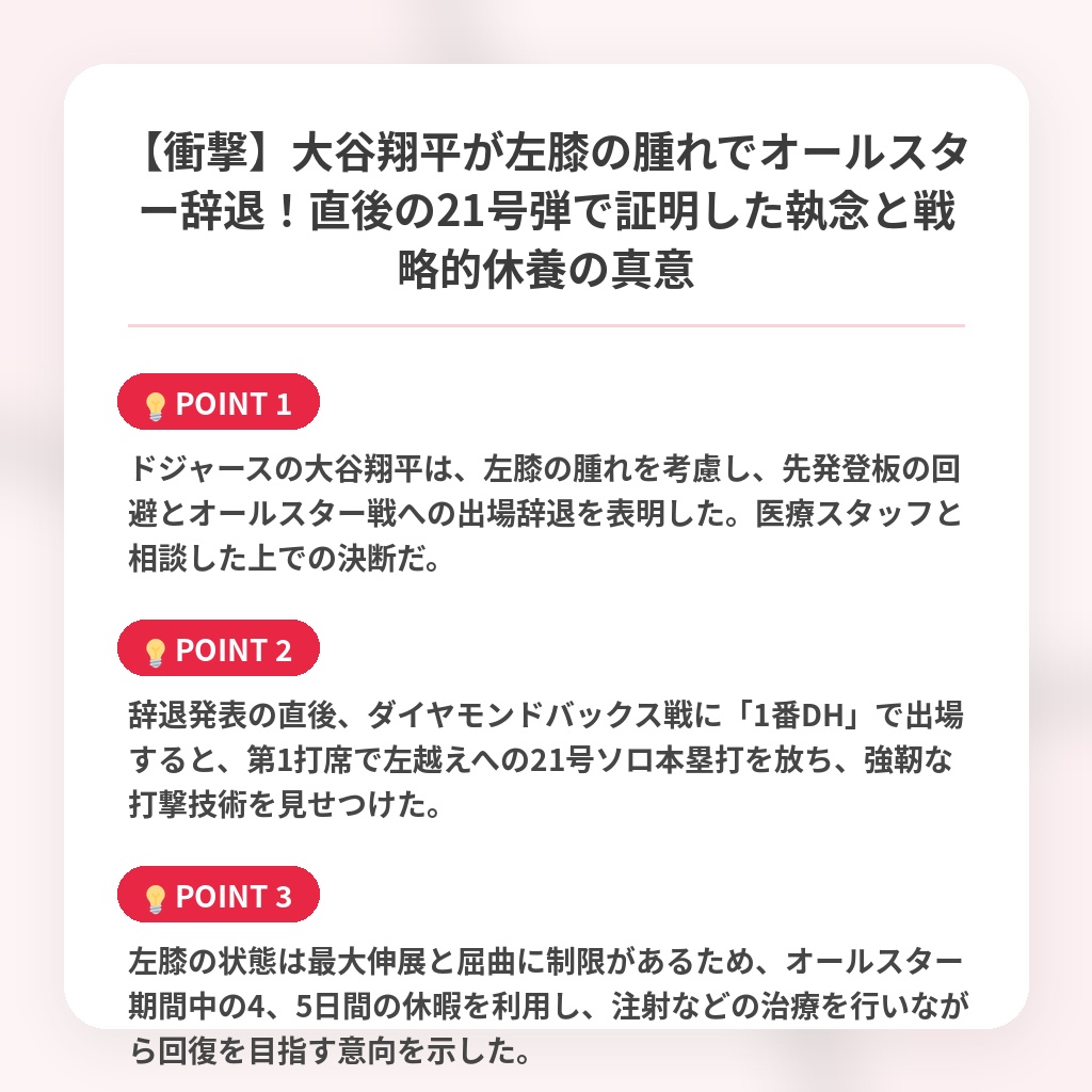 【衝撃】大谷翔平が左膝の腫れでオールスター辞退!直後の21号弾で証明した執念と戦略的休養の真意の注目ポイントまとめ