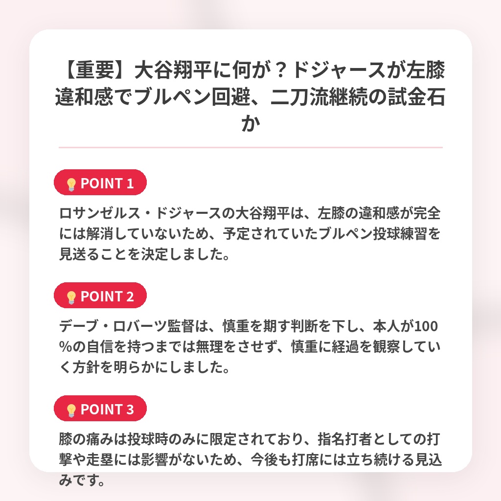 【重要】大谷翔平に何が？ドジャースが左膝違和感でブルペン回避、二刀流継続の試金石かの注目ポイントまとめ