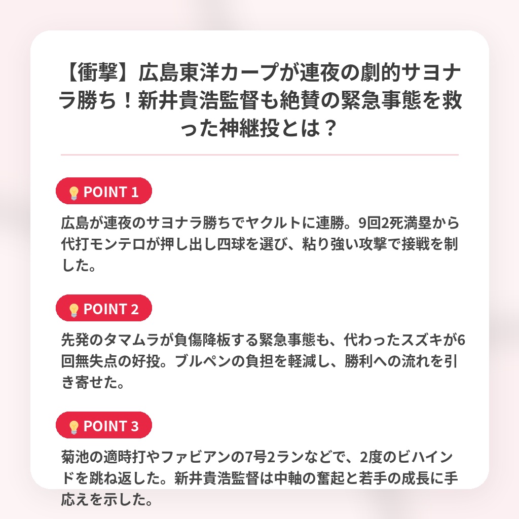 【衝撃】広島東洋カープが連夜の劇的サヨナラ勝ち!新井貴浩監督も絶賛の緊急事態を救った神継投とは?の注目ポイントまとめ