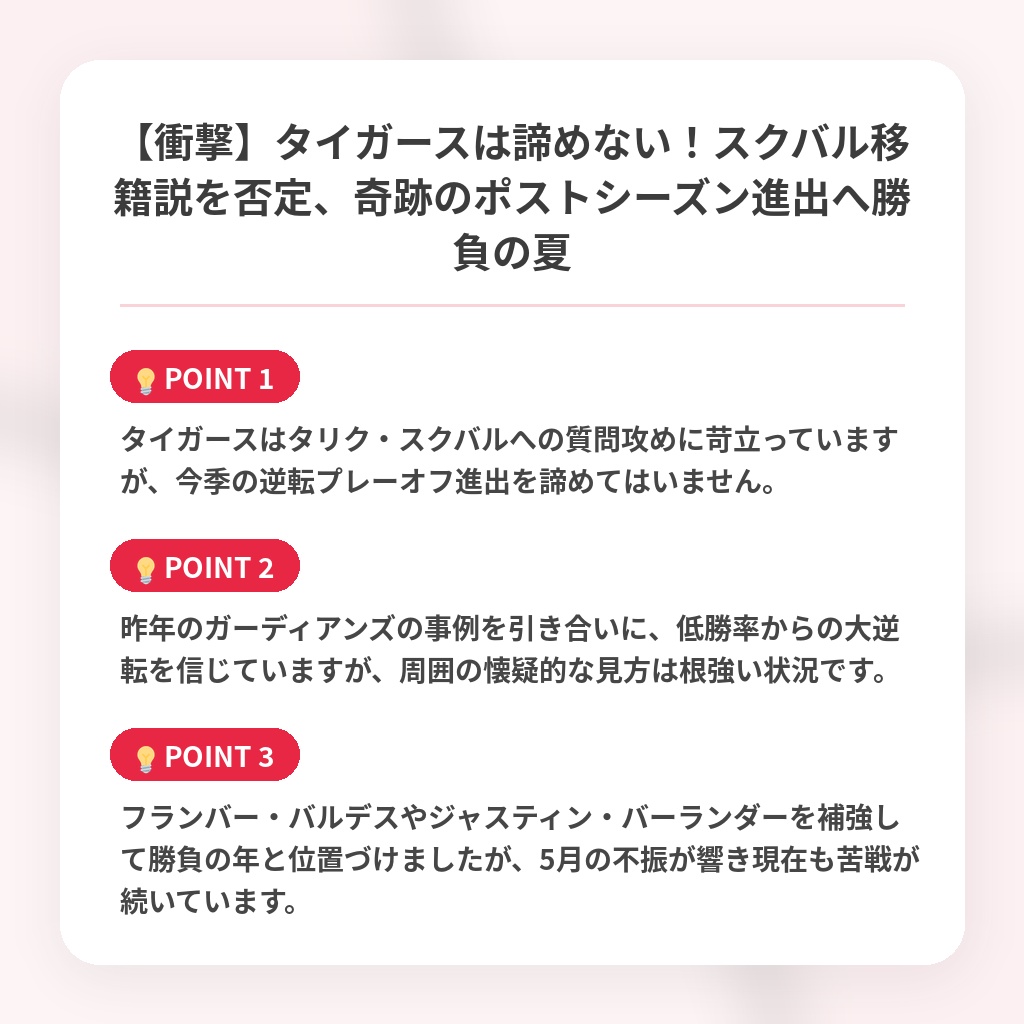 【衝撃】タイガースは諦めない！スクバル移籍説を否定、奇跡のポストシーズン進出へ勝負の夏の注目ポイントまとめ
