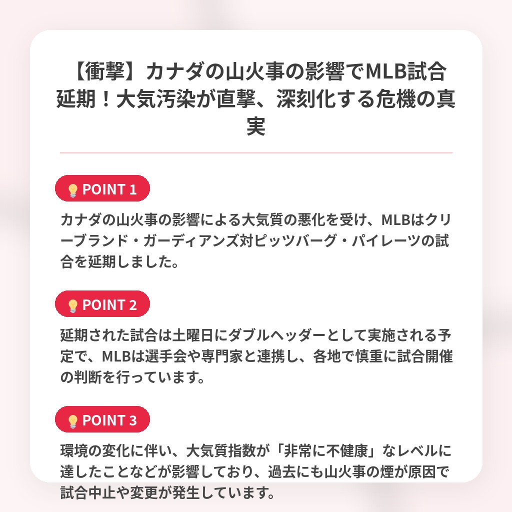 【衝撃】カナダの山火事の影響でMLB試合延期！大気汚染が直撃、深刻化する危機の真実の注目ポイントまとめ