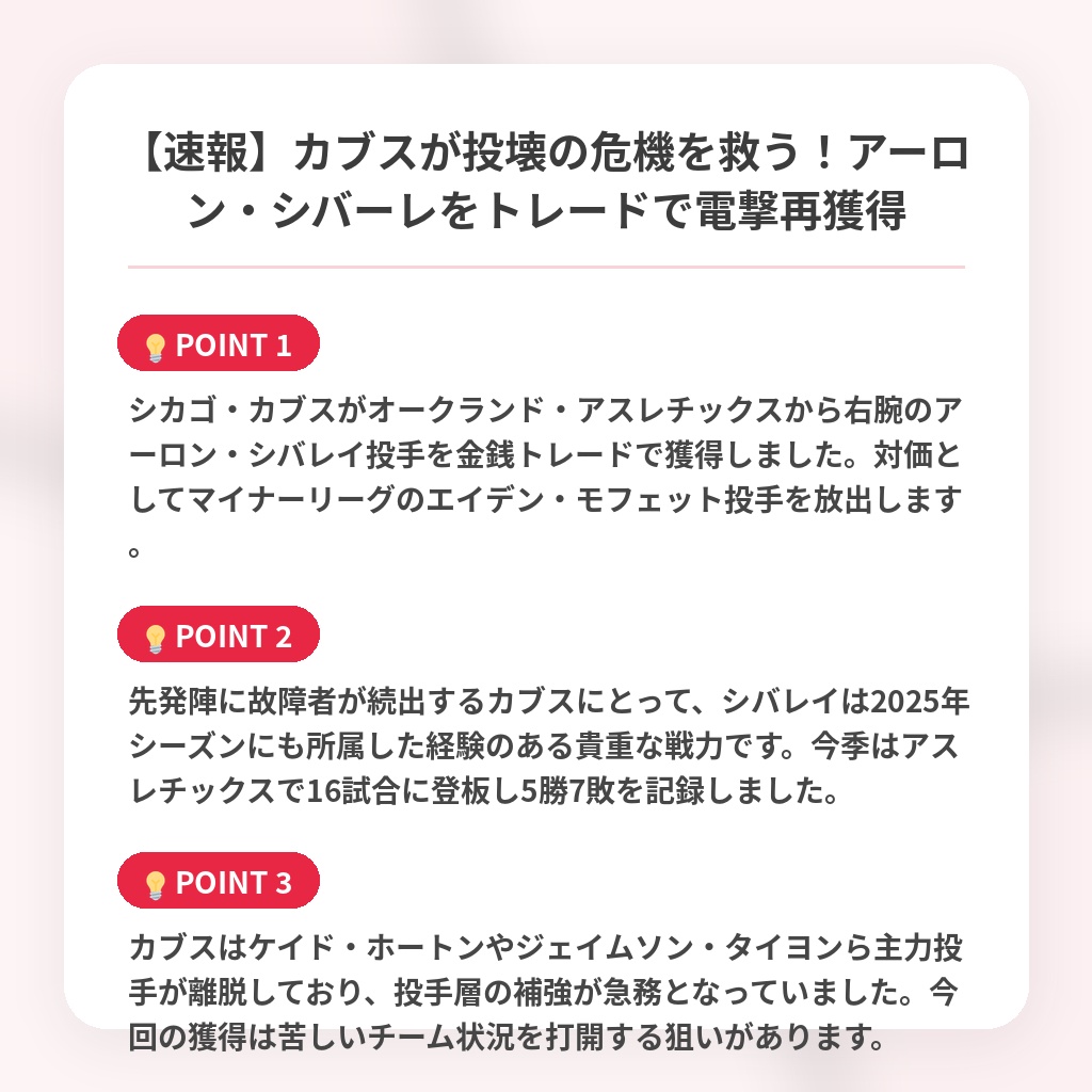 【速報】カブスが投壊の危機を救う!アーロン・シバーレをトレードで電撃再獲得の注目ポイントまとめ