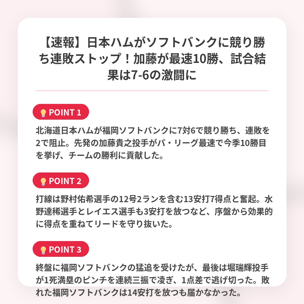 【速報】日本ハムがソフトバンクに競り勝ち連敗ストップ!加藤が最速10勝、試合結果は7-6の激闘にの注目ポイントまとめ