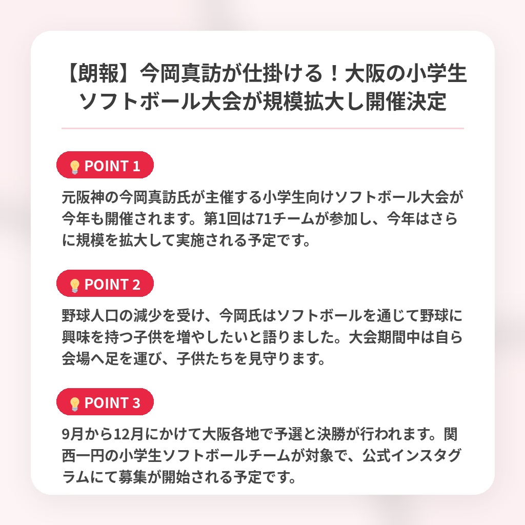 【朗報】今岡真訪が仕掛ける!大阪の小学生ソフトボール大会が規模拡大し開催決定の注目ポイントまとめ