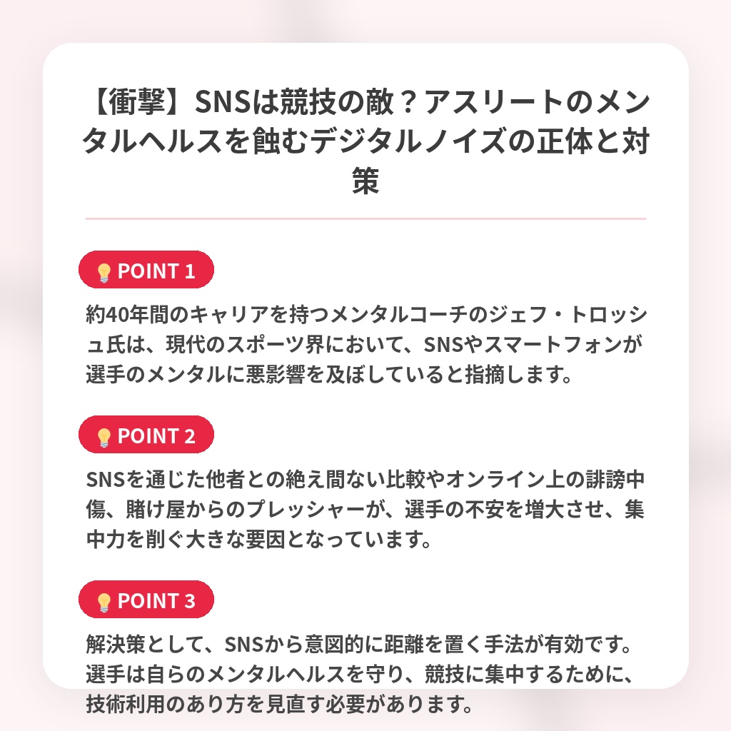 【衝撃】SNSは競技の敵?アスリートのメンタルヘルスを蝕むデジタルノイズの正体と対策の注目ポイントまとめ