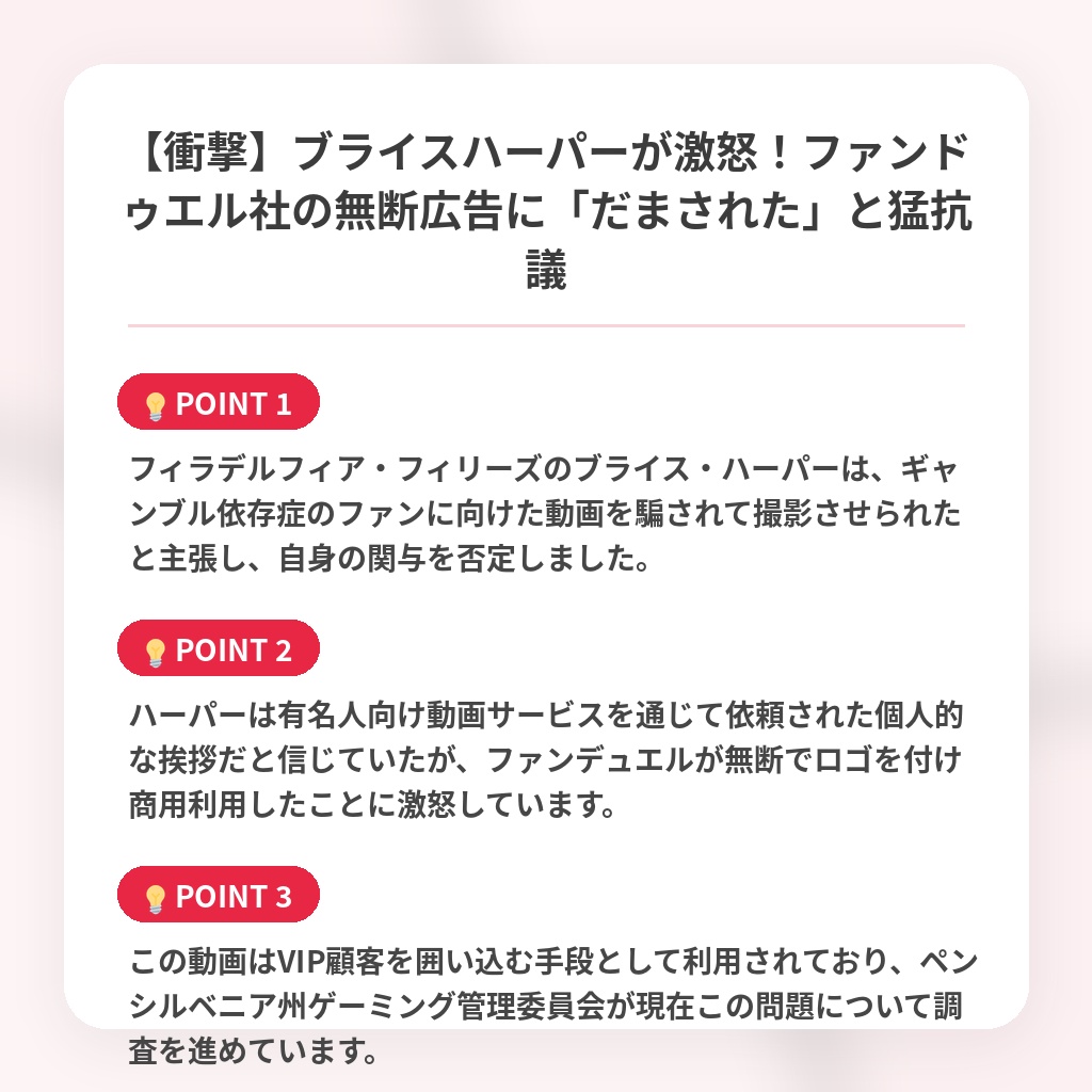 【衝撃】ブライスハーパーが激怒！ファンドゥエル社の無断広告に「だまされた」と猛抗議の注目ポイントまとめ