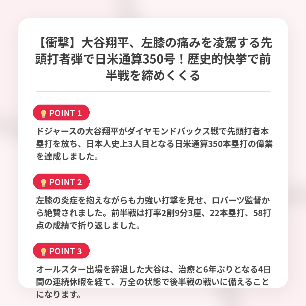【衝撃】大谷翔平、左膝の痛みを凌駕する先頭打者弾で日米通算350号!歴史的快挙で前半戦を締めくくるの注目ポイントまとめ