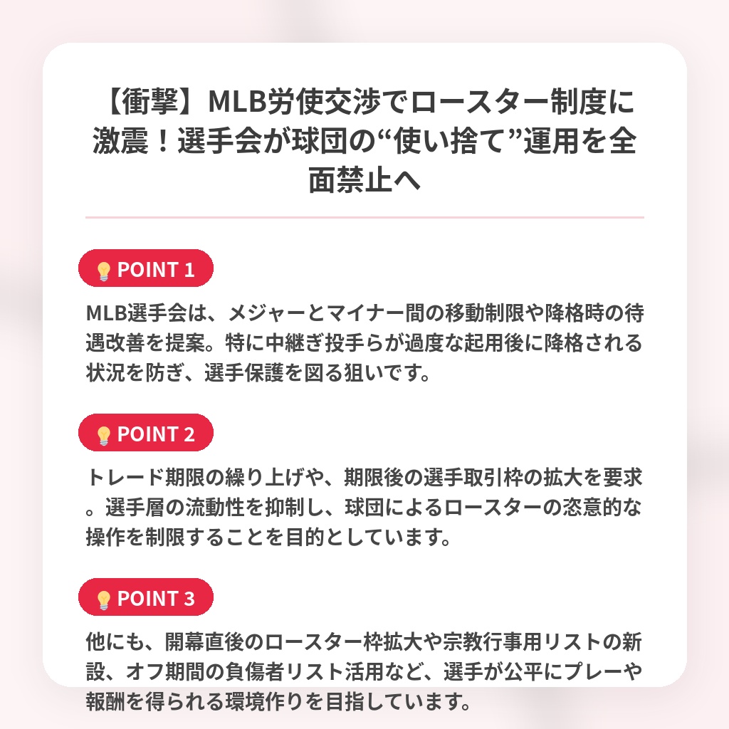 【衝撃】MLB労使交渉でロースター制度に激震!選手会が球団の“使い捨て”運用を全面禁止への注目ポイントまとめ