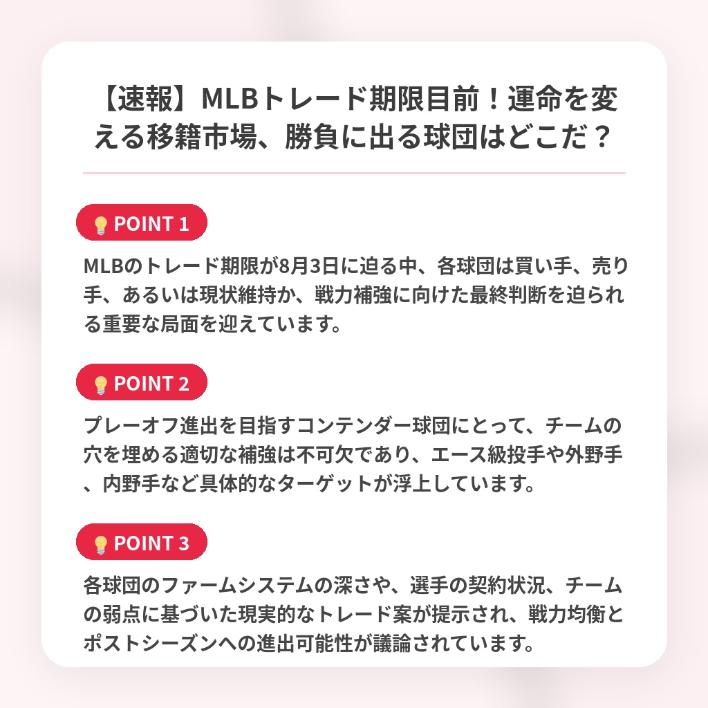 【速報】MLBトレード期限目前！運命を変える移籍市場、勝負に出る球団はどこだ？の注目ポイントまとめ