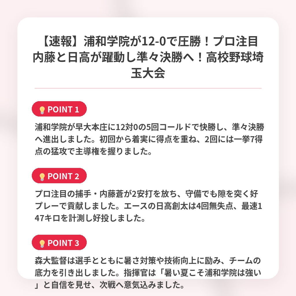 【速報】浦和学院が12-0で圧勝!プロ注目内藤と日高が躍動し準々決勝へ!高校野球埼玉大会の注目ポイントまとめ