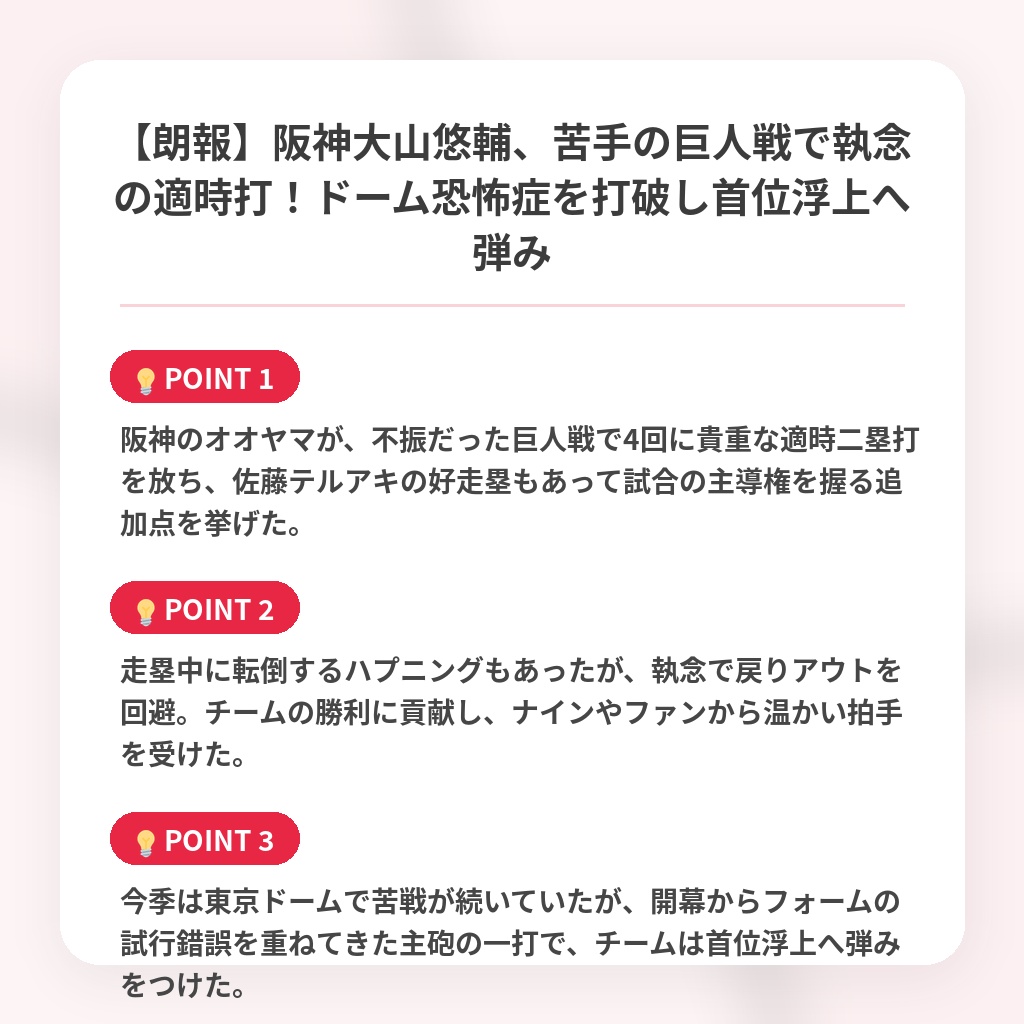 【朗報】阪神大山悠輔、苦手の巨人戦で執念の適時打！ドーム恐怖症を打破し首位浮上へ弾みの注目ポイントまとめ