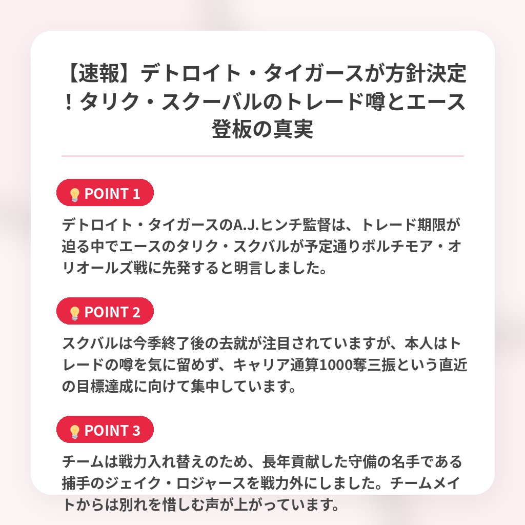【速報】デトロイト・タイガースが方針決定！タリク・スクーバルのトレード噂とエース登板の真実の注目ポイントまとめ