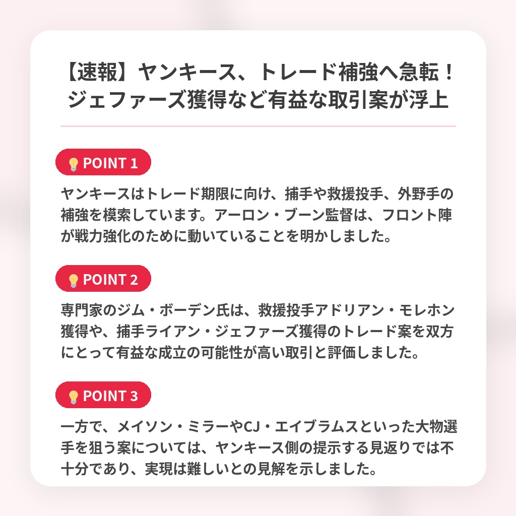 【速報】ヤンキース、トレード補強へ急転！ジェファーズ獲得など有益な取引案が浮上の注目ポイントまとめ