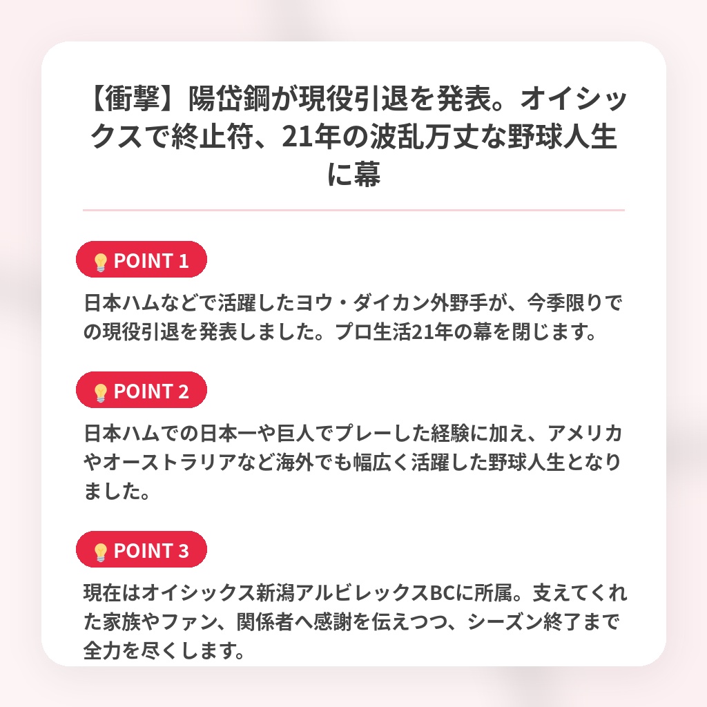 【衝撃】陽岱鋼が現役引退を発表。オイシックスで終止符、21年の波乱万丈な野球人生に幕の注目ポイントまとめ