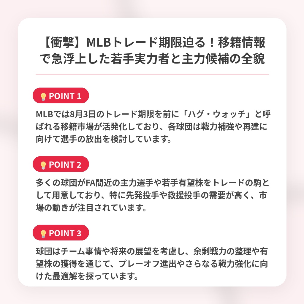 【衝撃】MLBトレード期限迫る!移籍情報で急浮上した若手実力者と主力候補の全貌の注目ポイントまとめ