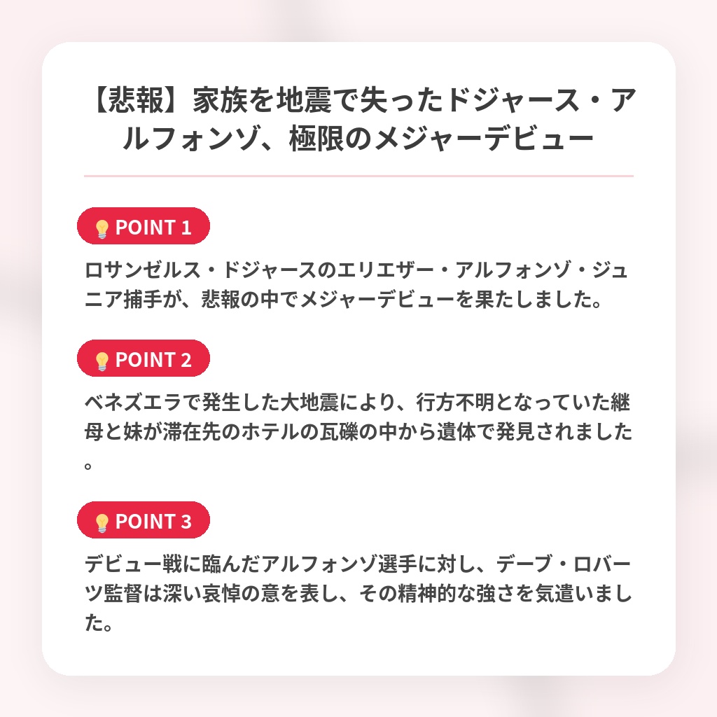 【悲報】家族を地震で失ったドジャース・アルフォンゾ、極限のメジャーデビューの注目ポイントまとめ
