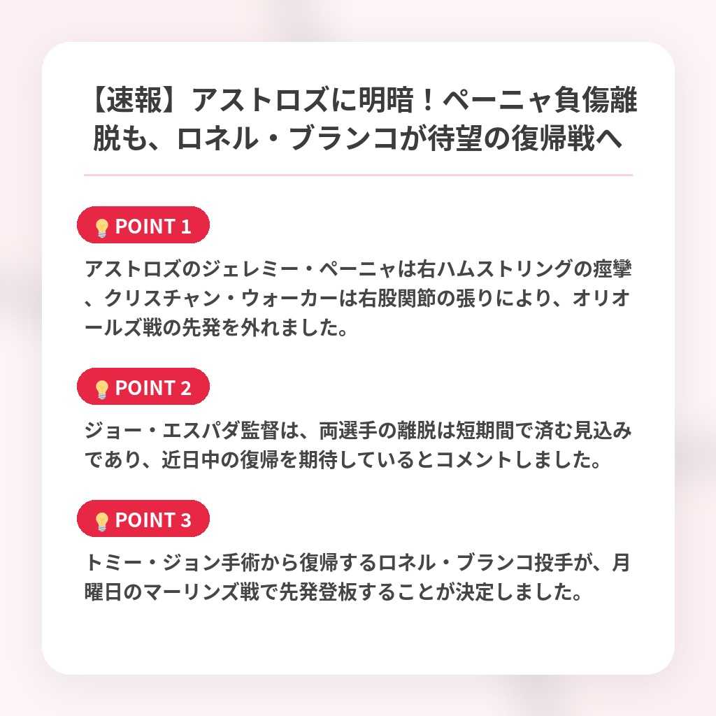 【速報】アストロズに明暗!ペーニャ負傷離脱も、ロネル・ブランコが待望の復帰戦への注目ポイントまとめ
